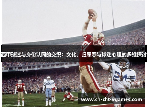 西甲球迷与身份认同的交织：文化、归属感与球迷心理的多维探讨