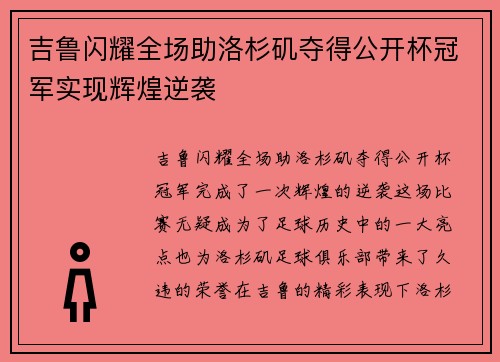 吉鲁闪耀全场助洛杉矶夺得公开杯冠军实现辉煌逆袭