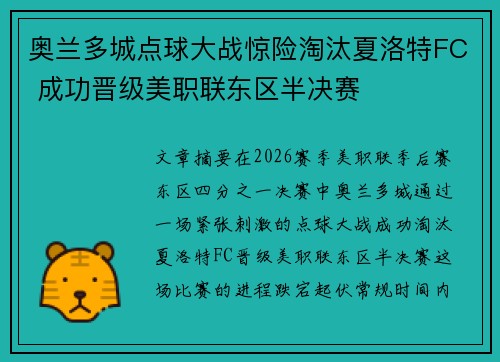 奥兰多城点球大战惊险淘汰夏洛特FC 成功晋级美职联东区半决赛