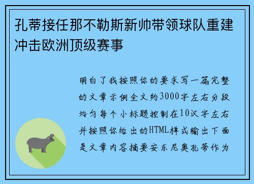 孔蒂接任那不勒斯新帅带领球队重建冲击欧洲顶级赛事