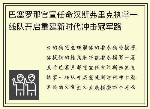 巴塞罗那官宣任命汉斯弗里克执掌一线队开启重建新时代冲击冠军路