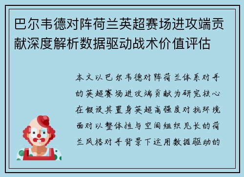 巴尔韦德对阵荷兰英超赛场进攻端贡献深度解析数据驱动战术价值评估